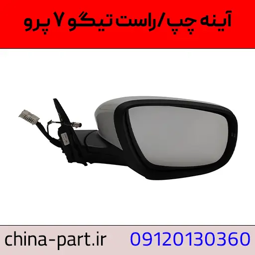 آینه راست تیگو ۷ پرو