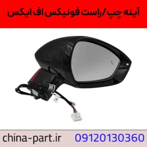 آینه راست فونیکس fx