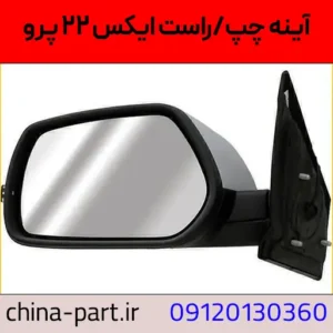 آینه چپ x22 pro