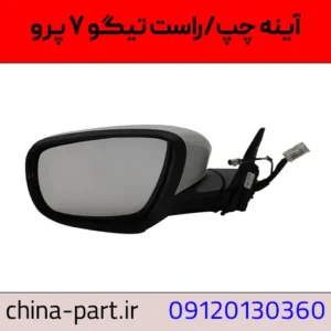آینه چپ تیگو ۷ پرو