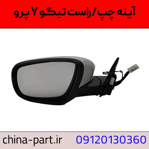 آینه چپ تیگو ۷ پرو