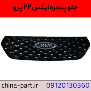 جلوپنجره X22 پرو