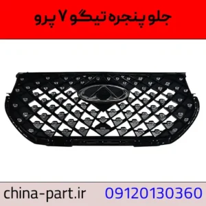 جلوپنجره تیگو ۷ پرو