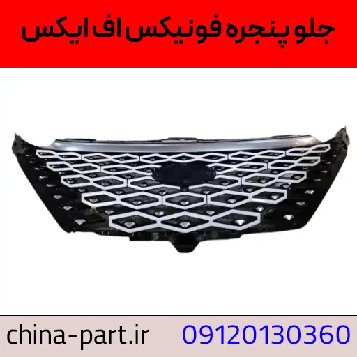 جلوپنجره فونیکس اف ایکس