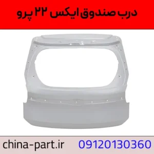 درب صندوق ایکس ۲۲ پرو