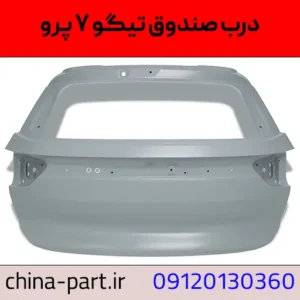 درب صندوق عقب تیگو ۷ پرو