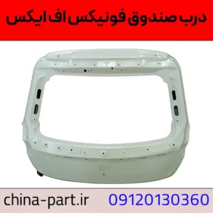 درب صندوق فونیکس FX