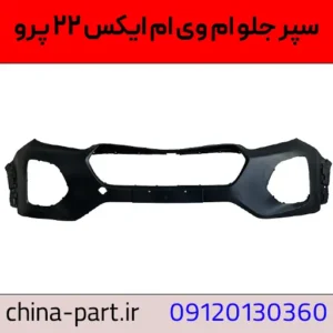 سپر جلو MVM X22 Pro