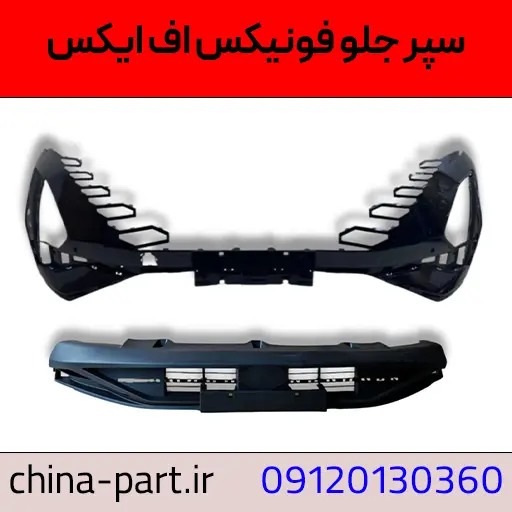 سپر جلو فونیکس FX