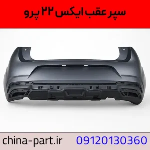 سپر عقب x22 پرو