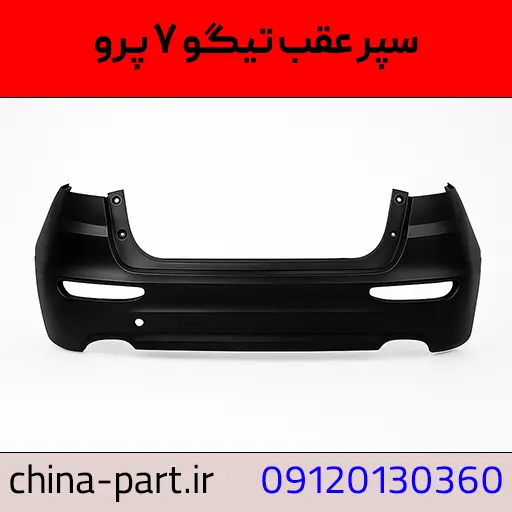 سپر عقب تیگو ۷ پرو