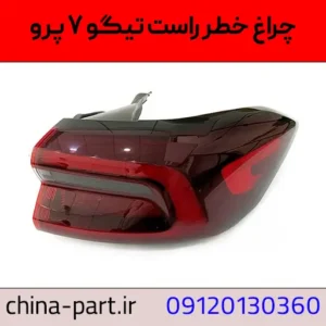 چراغ خطر راست تیگو ۷ پرو