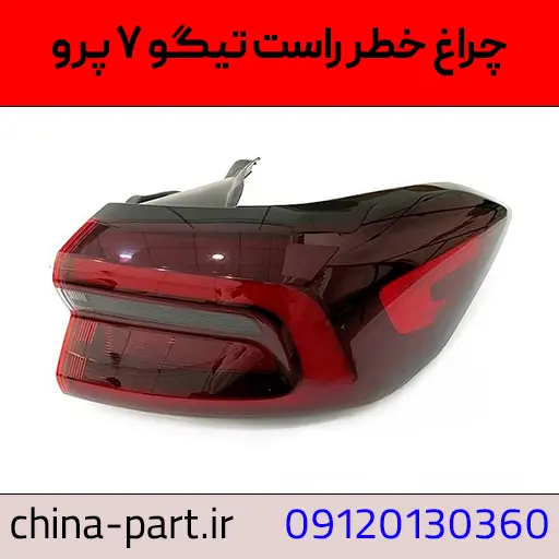 چراغ خطر راست تیگو ۷ پرو