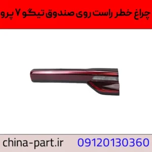 چراغ خطر سمت راست روی صندوق تیگو ۷ پرو