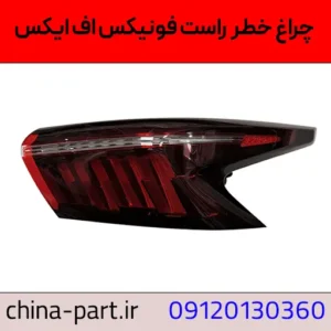 چراغ خطر راست فونیکس FX