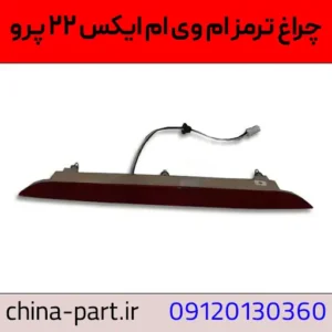 چراغ ترمز ام وی ام X22 Pro اصلی