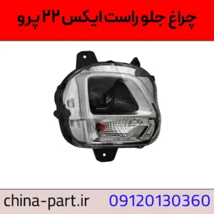 چراغ جلو راست ام وی ام X22 پرو