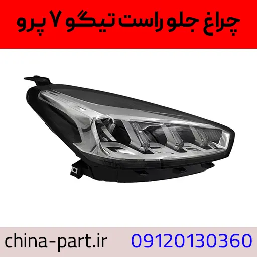 چراغ جلو راست تیگو ۷ پرو