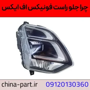 چراغ جلو راست فونیکس FX