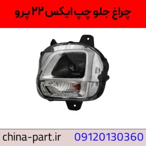 چراغ جلو چپ X22 پرو