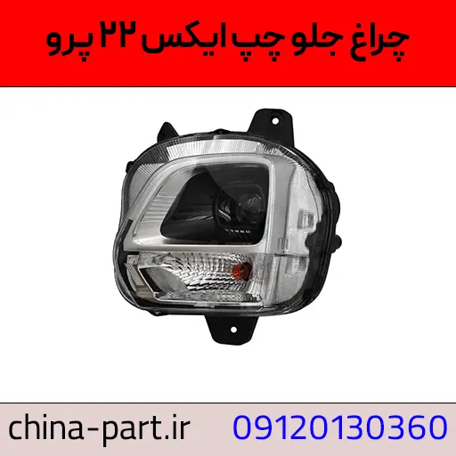 چراغ جلو چپ X22 پرو