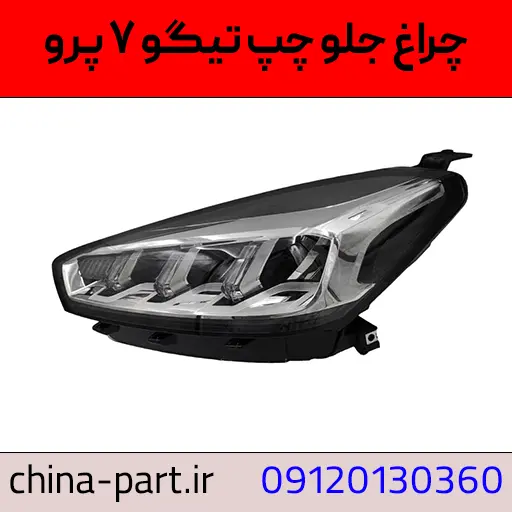 چراغ جلو چپ تیگو ۷ پرو