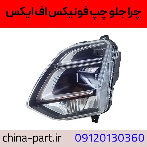 چراغ جلو چپ فونیکس FX