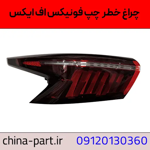 چراغ خطر چپ Fownix FX