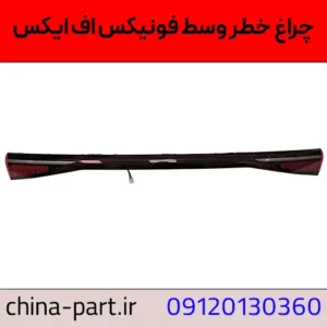 چراغ خطر وسط فونیکس FX