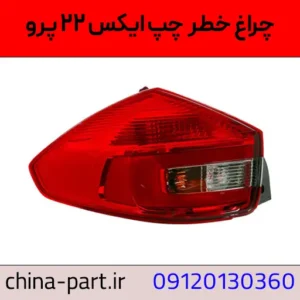 چراغ خطر چپ X22 Pro اصلی