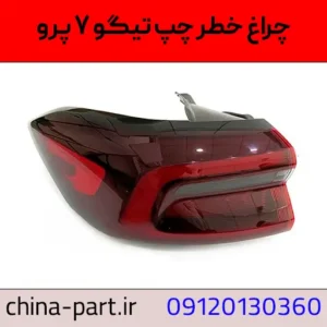 چراغ خطر چپ تیگو ۷ پرو