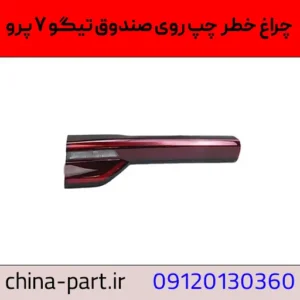 چراغ خطر سمت چپ روی صندوق تیگو ۷ پرو