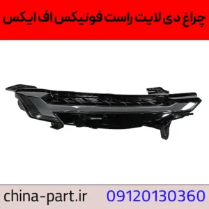 چراغ دی لایت راست فونیکس اف ایکس