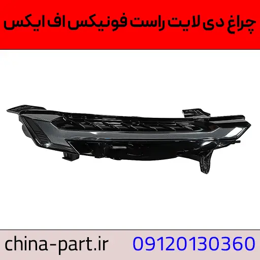 چراغ دی لایت راست فونیکس اف ایکس