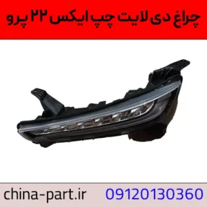 خرید چراغ دی لایت راست X22 Pro