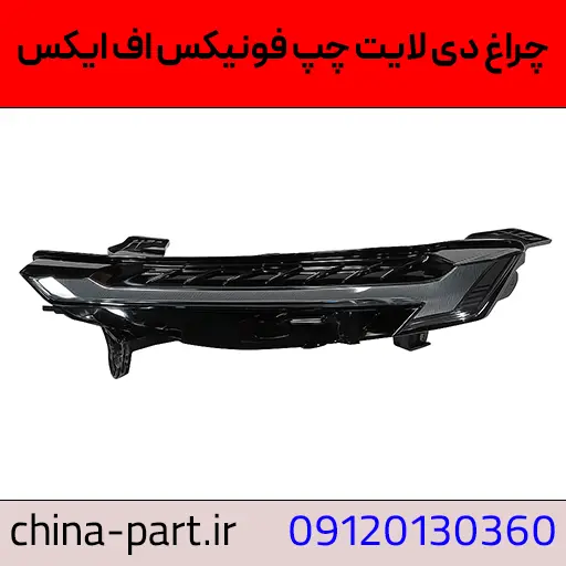 چراغ دی لایت چپ Fownix FX