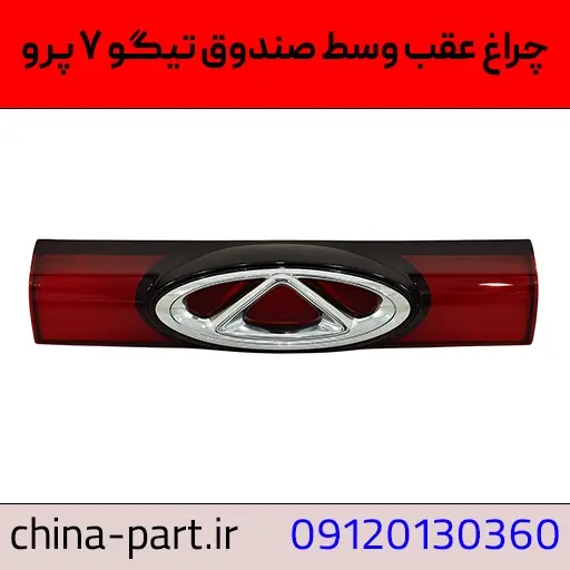 چراغ عقب وسط صندوق تیگو ۷ پرو