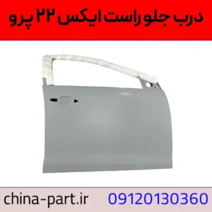 درب جلو راست ایکس ۲۲ پرو