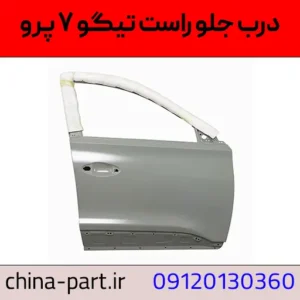 درب جلو راست تیگو 7