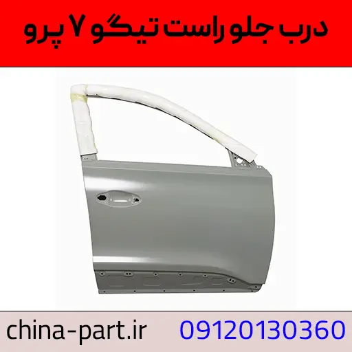 درب جلو راست تیگو 7