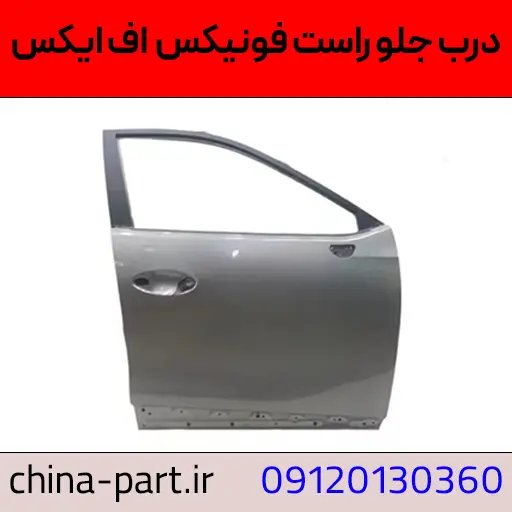 درب جلو راست فونیکس اف ایکس