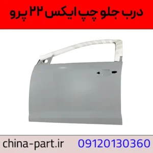 درب جلو چپ ایکس ۲۲ پرو