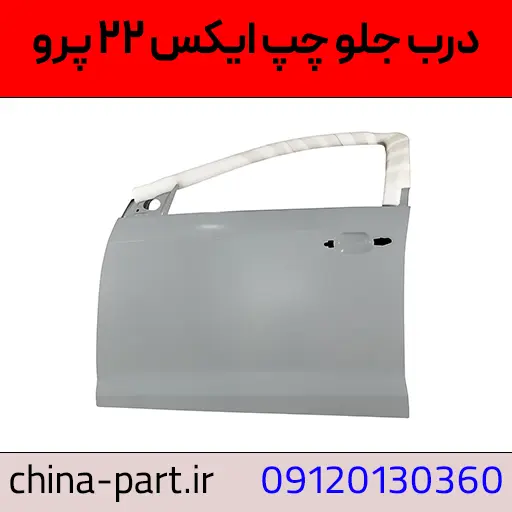 درب جلو چپ ایکس ۲۲ پرو