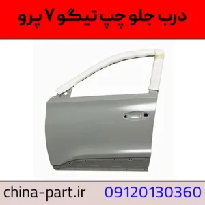 درب جلو چپ تیگو ۷ پرو