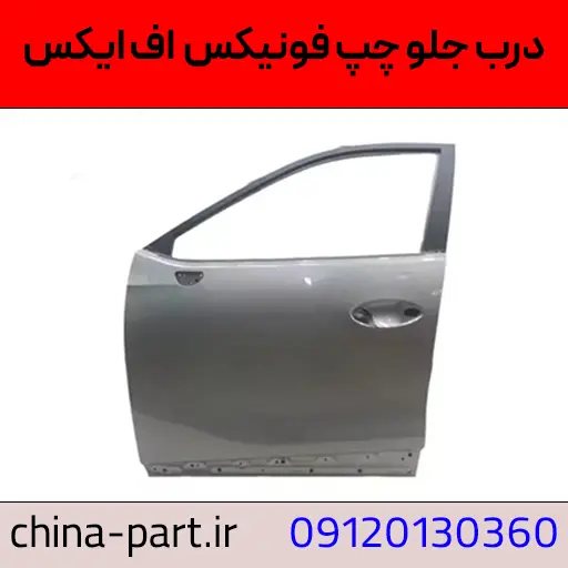 درب جلو چپ فونیکس FX