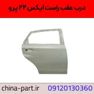 درب عقب راست ایکس ۲۲ پرو