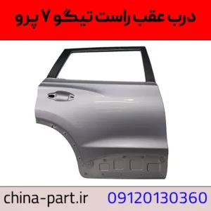درب عقب راست تیگو ۷ پرو