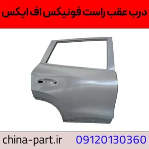 درب عقب راست فونیکس اف ایکس