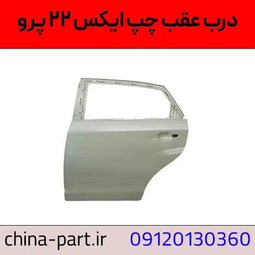 درب عقب چپ ایکس ۲۲ پرو