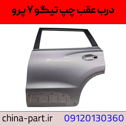 درب عقب چپ تیگو ۷ پرو